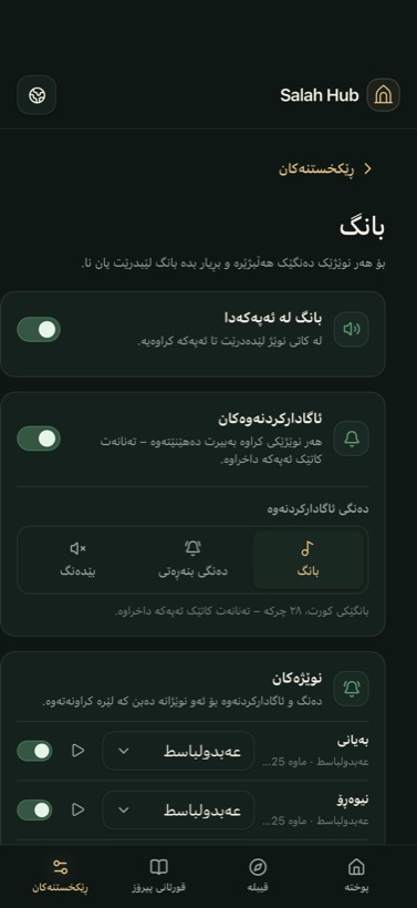 بانگ و ئاگادارکردنەوە