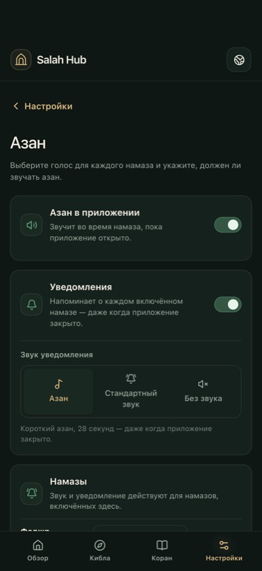 Азан и уведомления